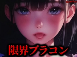 【限界搾精】ダウナーブラコン妹のちんぐり騎乗位カウントダウン『もっともっとお精子ぴゅっぴゅして』