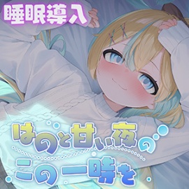 【KU100】はのと甘い夜のこの一時を〜おにぃちゃん一緒に寝よ?〜/睡眠誘導11時間【耳かき・マッサージ・催眠】