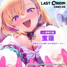 【LAST ORIGIN】 ASMRボイスドラマ 「宝蓮 -宝蓮ちゃんの押しかけ美容サービス-」