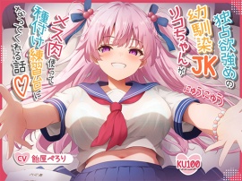 【オス媚びイチャあま】独占欲強めの幼馴染JKリコちゃんがメス肉使って種付け練習台になってくれる話♪【KU100】