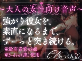 強がる彼女を素直にさせる方法
