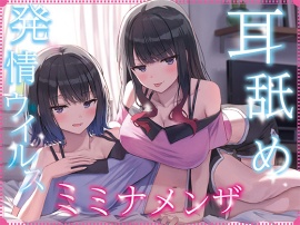 【全編ぐっぽり耳奥舐め】耳舐め発情ウイルス「ミミナメンザ」～耳舐め欲求が止まらなくなるウイルスに感染した気だるげダウナー系双子に毎日ぐっぽり耳奥犯される日常2～