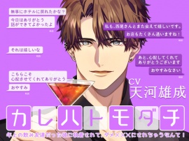 カレハトモダチ -年上の飲み友達だった彼に執着されて、ダメＸＸＸにされちゃうなんて-