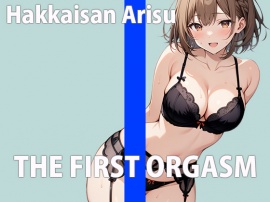 新人声優の初録りオーガズム～エッチな声優でごめんなさい！～THE FIRST ORGASM【実演オナニー】【八海山アリス】