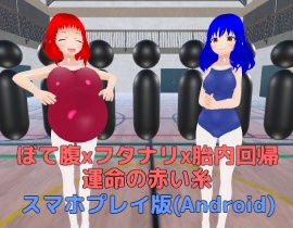 ぼて腹xフタナリx胎内回帰 運命の赤い糸【スマホプレイ版】