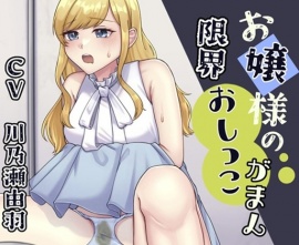 お嬢様が限界までおしっこ我慢する話