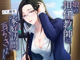 娘の担任教師に家庭訪問耳かきされました