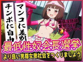 最低性奴会長選挙！より良い男尊女卑社会をつくりましょう！！