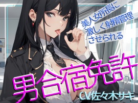 【CV.佐々木サキ】美人女所長に激しく射精管理させられる、男免許合宿!