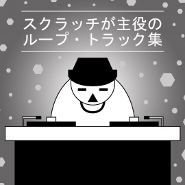 スクラッチが主役のループ・トラック集