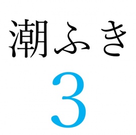 【効果音】潮ふき３