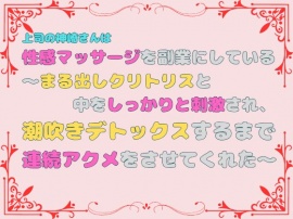 上司の神崎さんは性感マッサージを副業にしている。～まる出しクリトリスと中をしっかりと刺激され、潮吹きデトックスするまで連続アクメをさせてくれた～