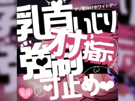 【リク品】マゾ豚向けホワイトデー♪乳首いじりとオナ指示強制センズリ&寸止めさせられて…♪
