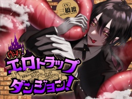 作れ! エロトラップダンジョン! ―異世界のエロ事情は金とコミュ力と、やっぱり安直なエロさ!?―