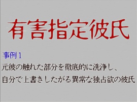 [有害指定彼氏]元彼の触れた部分を徹底的に洗浄し自分で上書きしたがる異常な独占欲の彼氏