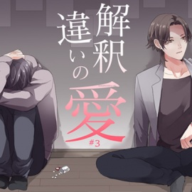 解釈違いの愛 第3話