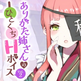 ありがた姉さんのひとくちHボイスVol.2