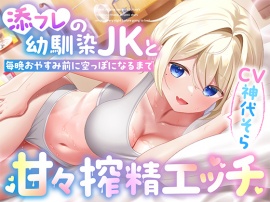 添フレの幼馴染JKと毎晩おやすみ前に空っぽになるまで甘々搾精エッチ