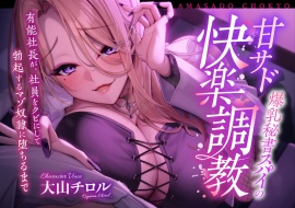 爆乳秘書スパイの甘サド快楽調教 〜有能社長が社員をクビにして勃起するマゾ奴隷に堕ちるまで〜