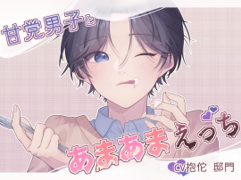甘党男子とあまあまえっち