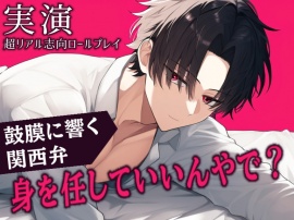 【実演・超リアル志向】プロポーズした日の溺愛セックスのロールプレイ