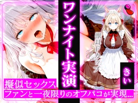 ✨4回ヌケる超ドバドバ実演✨擬似SEXで「きい」とオフパコ体験⭐️雑魚マンを立ちバック・馬乗り騎乗位・抱きつき正常位で中出しワンナイト