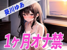 【ガチ】葵川ゆあが1ヶ月オナ禁に挑戦！1ヶ月ぶりのオナニーで喘ぎ声がヤバすぎる✨THE FIRST SEXY✨