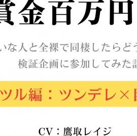  賞金百万円!?〜嫌いな人と全裸で同棲したらどうなるか検証企画に参加してみた話〜ミツル編〜