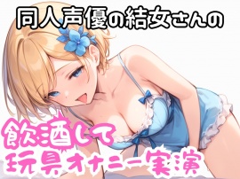 実演 飲酒玩具でオナニー