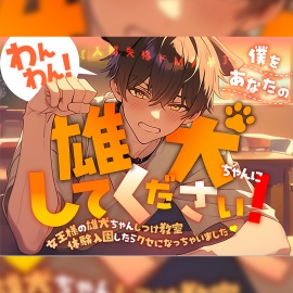 人間失格ドM男子 わんわん!僕をあなたの雄犬ちゃんにしてください!～女王様の雄犬ちゃんしつけ教室体験入園したらクセになっちゃいました～