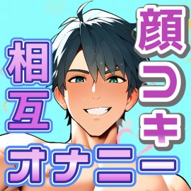 アドリブでっ!彼と一緒にっ!顔コキ!?お一人様えっち!