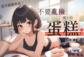 不要亂撿地上的蛋糕【中文短篇音聲】
