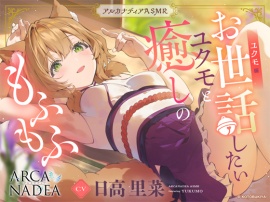 【アルカナディアASMR】ユクモ編～お世話したいユクモと癒しのもふもふ～cv日高里菜【甘々耳かき/分身両耳囁き/プラモデル制作/もふもふ添い寝】 