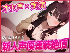 『オホ声×実演』新人声優連続絶頂！