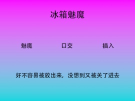 冰箱魅魔