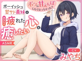 【ASMR】ボーイッシュ甘サド義妹はあなたの疲れた心を癒したい～ボクに甘えんぼしたくなっちゃった？～【男性受け/指耳かき/無声音囁き】