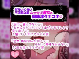 ムッツリ彼女がお願いされて本当は興味津々な手コキ♪「触る前から勃ってるとか変態じゃないの?」シコシコシコシコ♪