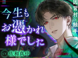 【因習村✕触手】今生もお憑かれ様でした～ボグ゛ゥト゛ォ…ダァァイ゛ィズ゛ケェ…ド゛ゥッヂ゛カ゛ラ゛犯サレ゛ル゛の気持チイ゛ィ゛?～【CV.佐和真中】