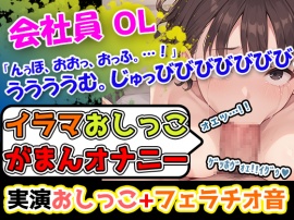 【イラマおしっこ我慢オナニー】おっぱい大きさGカップ声優「みなみゆう」様24歳によるハード企画!んっふんちゅ。ふーふー。「ディルドをイラマチオしようとしています」