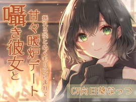 囁き彼女と甘々暖炉デート〜揺れる炎とぬくもりに包まれて〜CV:向日葵なっつ【KU100】
