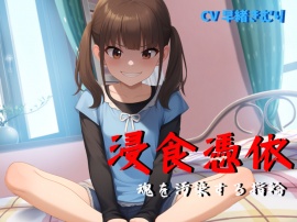 浸食憑依～魂を汚染する指輪～