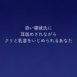添い寝彼氏に耳舐めされながらクリと乳首をいじめられるあなた