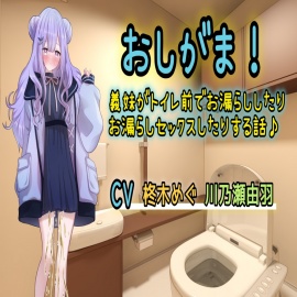 おしがま!義妹がトイレ前でお漏らししたりお漏らしセックスしたりする話