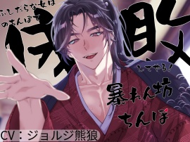 暴れん坊ちんぽ～ふしだらな女は儂のちんぽで成敗してやる!～