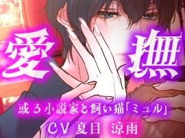 愛撫或る小説家と飼い猫「ミュル」