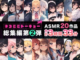 ネコミミトーキョー ASMR20作品 総集編第2弾