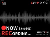 【CV:ナツイシ】●Now Recording...【ある音源】〈この恋は…まるで自傷行為。〉