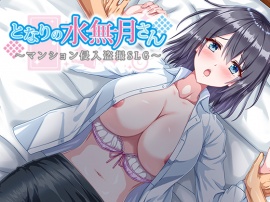 となりの水無月さん～マンション侵入盗撮SLG～