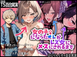【性転換百合実演】女の子になったオレがレズ女にメスにされるまで【手錠クリ膣アナル乳首の一方的快楽責めでチャラ男メス堕ち1時間30分】