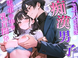 ご主人様は痴漢男子~君の乳首開発してあげる~